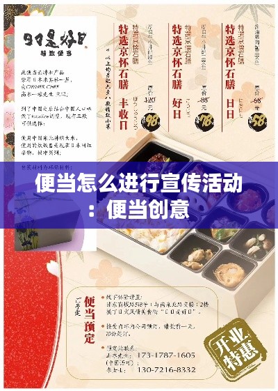 便当怎么进行宣传活动：便当创意 