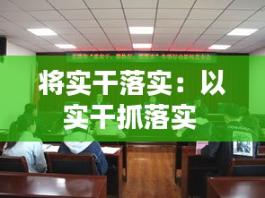 将实干落实：以实干抓落实 