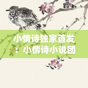 小情诗独家首发：小情诗小说团队 