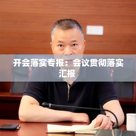 开会落实专报：会议贯彻落实汇报 