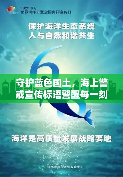 守护蓝色国土，海上警戒宣传标语警醒每一刻，保卫海洋安全不松懈！