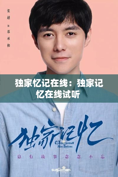 独家忆记在线：独家记忆在线试听 