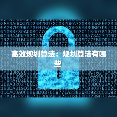 高效规划算法：规划算法有哪些 