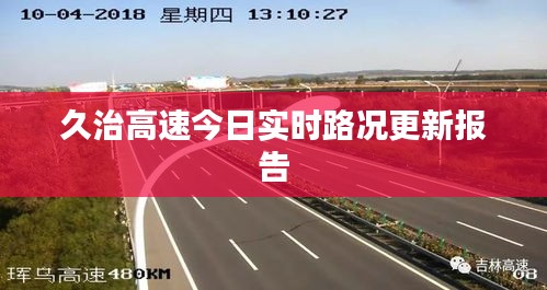 久治高速今日实时路况更新报告