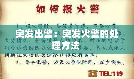 突发出警：突发火警的处理方法 