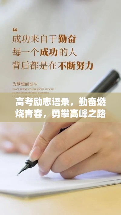 高考励志语录，勤奋燃烧青春，勇攀高峰之路