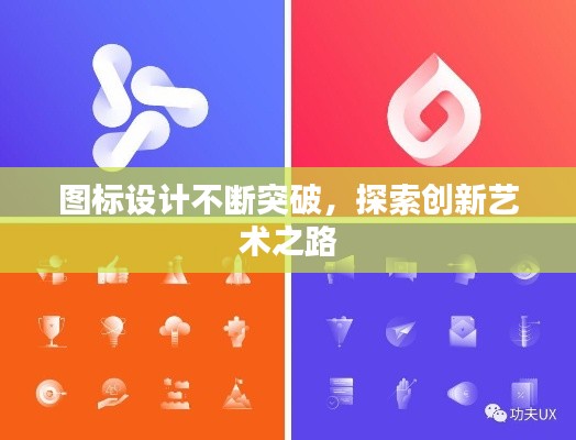 图标设计不断突破，探索创新艺术之路