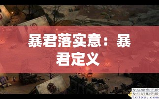 暴君落实意：暴君定义 