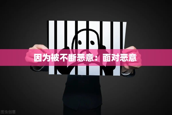 因为被不断恶意：面对恶意 