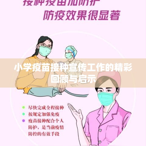 小学疫苗接种宣传工作的精彩回顾与启示