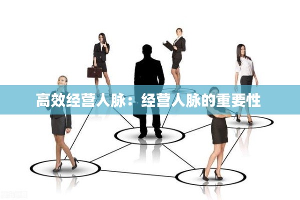高效经营人脉：经营人脉的重要性 