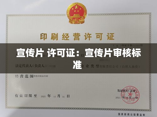 宣传片 许可证：宣传片审核标准 