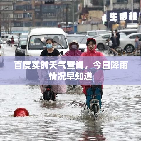 百度实时天气查询，今日降雨情况早知道