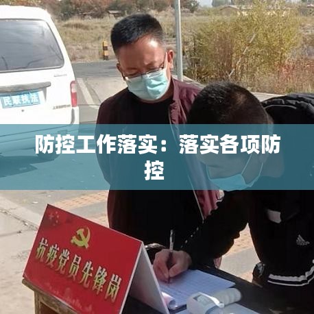 防控工作落实：落实各项防控 