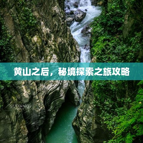 黄山之后，秘境探索之旅攻略