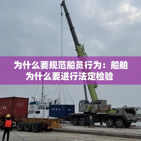 为什么要规范船员行为：船舶为什么要进行法定检验 