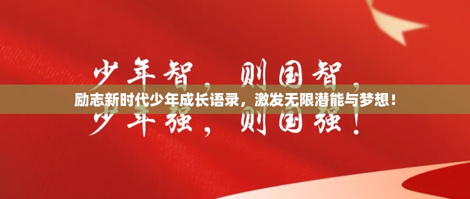 励志新时代少年成长语录，激发无限潜能与梦想！
