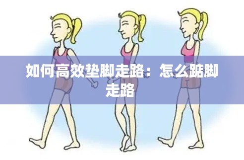 如何高效垫脚走路：怎么踮脚走路 