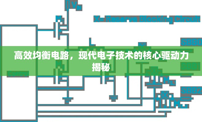 高效均衡电路，现代电子技术的核心驱动力揭秘