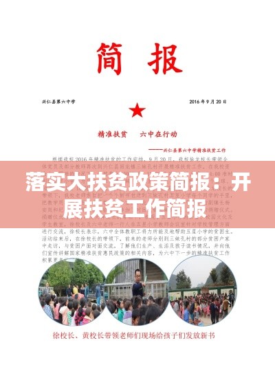 落实大扶贫政策简报：开展扶贫工作简报 