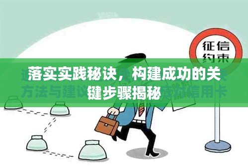 落实实践秘诀，构建成功的关键步骤揭秘