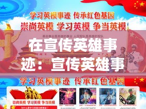 在宣传英雄事迹：宣传英雄事迹的英文 