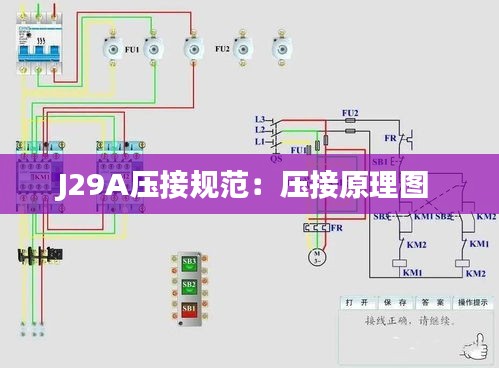 J29A压接规范：压接原理图 