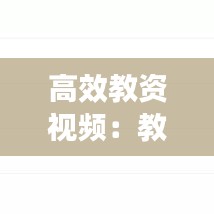 高效教资视频：教师资格证讲解视频谁的比较好 