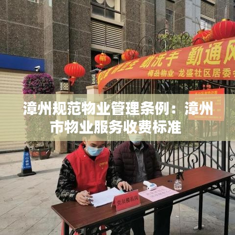 漳州规范物业管理条例：漳州市物业服务收费标准 