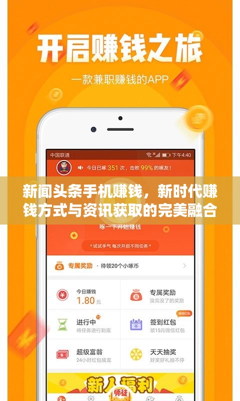 新闻头条手机赚钱，新时代赚钱方式与资讯获取的完美融合！