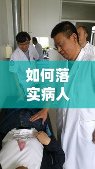 如何落实病人术后护理：术后患者的管理 