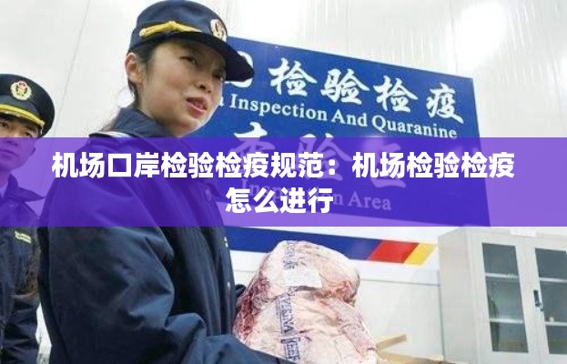 机场口岸检验检疫规范：机场检验检疫怎么进行 