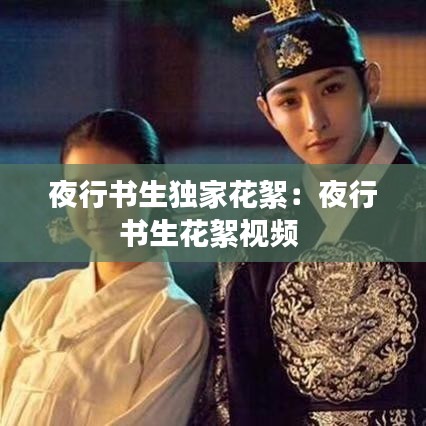 夜行书生独家花絮：夜行书生花絮视频 