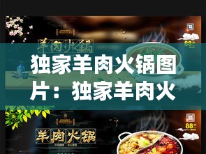 独家羊肉火锅图片：独家羊肉火锅图片大全 