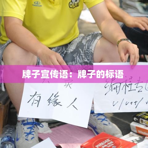 牌子宣传语：牌子的标语 