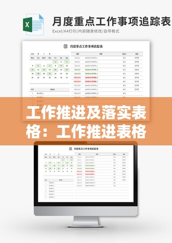 工作推进及落实表格：工作推进表格模板 