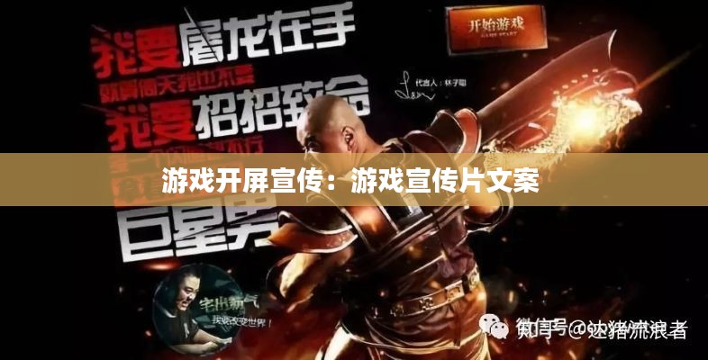 游戏开屏宣传：游戏宣传片文案 