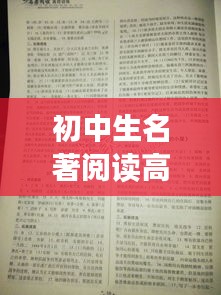 初中生名著阅读高效训练秘籍，提升阅读能力的秘诀！