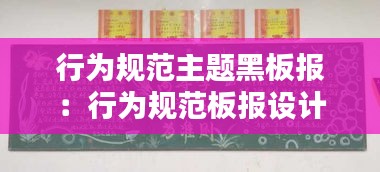 行为规范主题黑板报：行为规范板报设计图案大全 