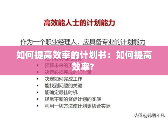 如何提高效率的计划书：如何提高效率? 