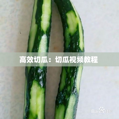高效切瓜：切瓜视频教程 