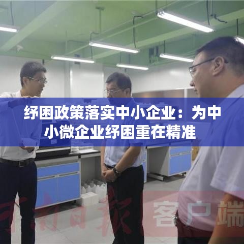 纾困政策落实中小企业：为中小微企业纾困重在精准 