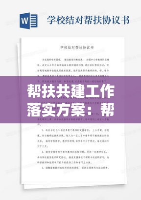帮扶共建工作落实方案：帮扶共建协议书 
