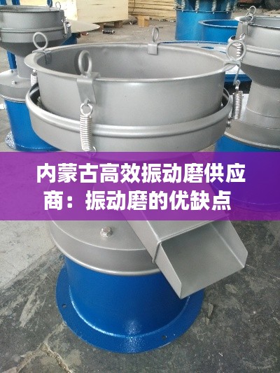内蒙古高效振动磨供应商：振动磨的优缺点 