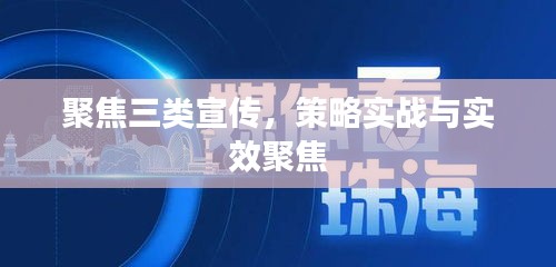 聚焦三类宣传，策略实战与实效聚焦