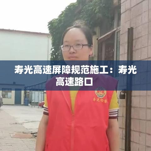 寿光高速屏障规范施工：寿光高速路口 