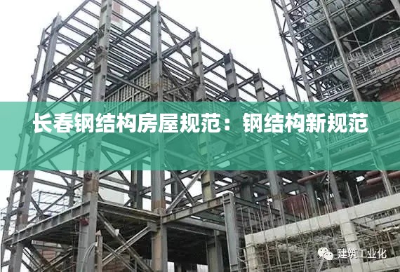 长春钢结构房屋规范：钢结构新规范 