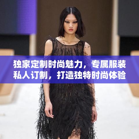 独家定制时尚魅力，专属服装私人订制，打造独特时尚体验
