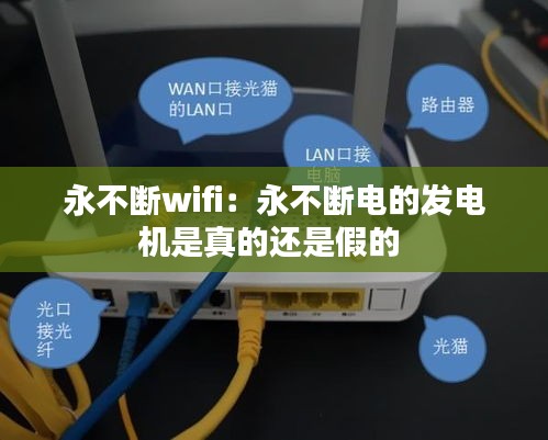 永不断wifi：永不断电的发电机是真的还是假的 