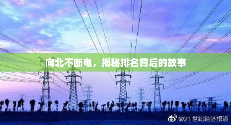 向北不断电，揭秘排名背后的故事
